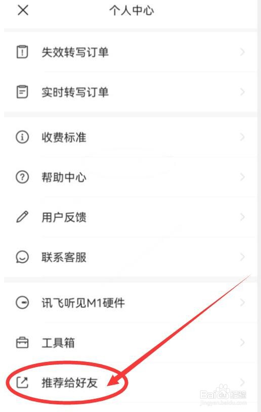 如何将讯飞听见APP推荐给好友