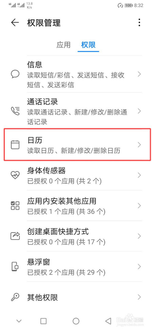 華為手機如何授權app日曆