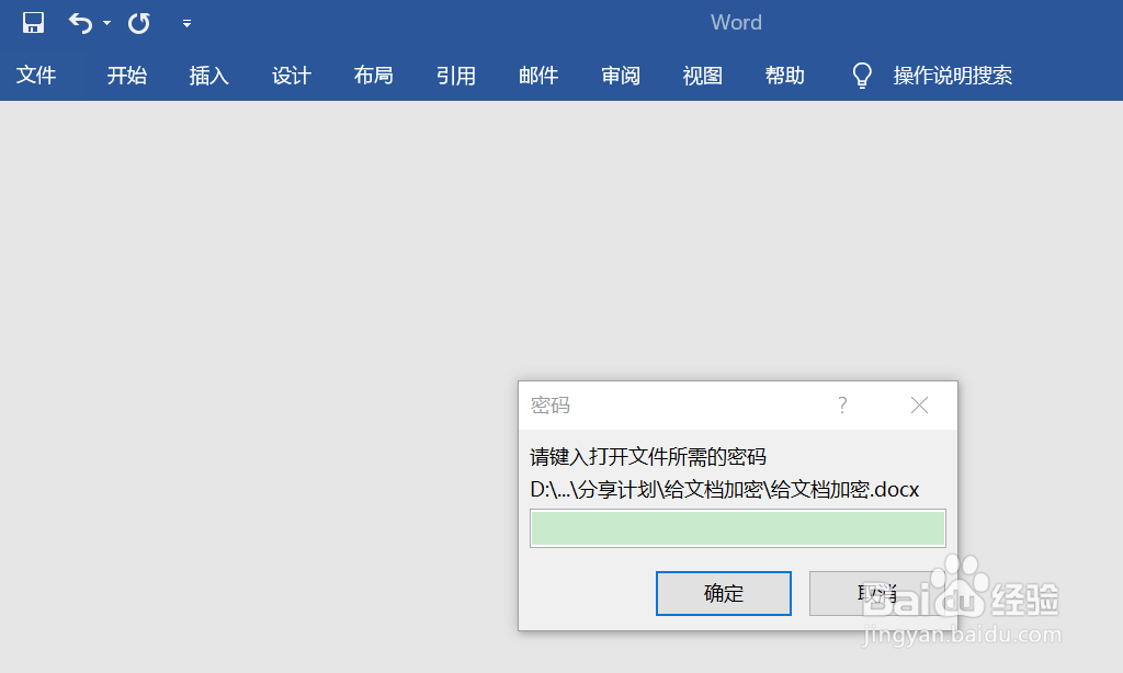 如何给word文档设置密码