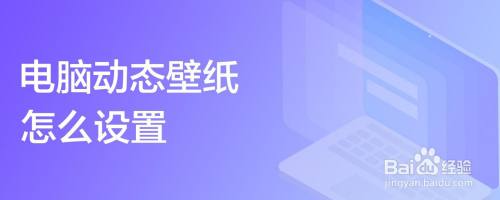 电脑动态壁纸怎么设置
