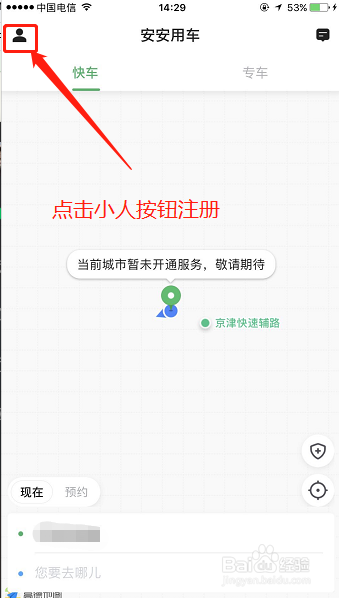 安安网约车怎么注册