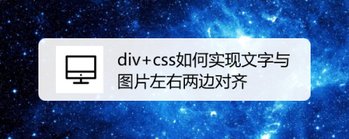 div css如何实现文字与图片左右两边对齐