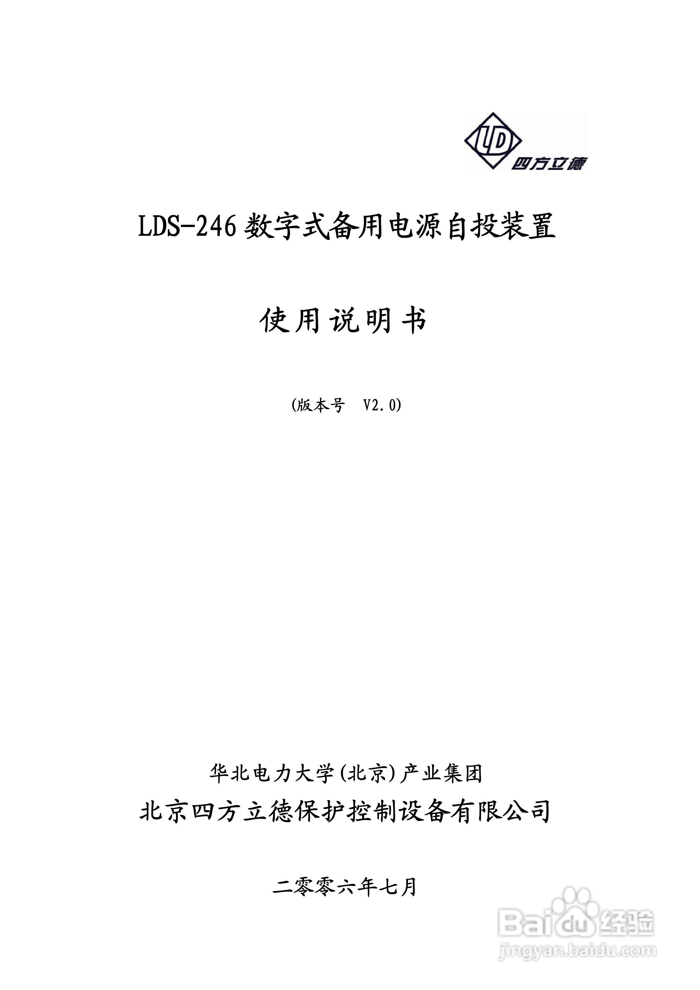 LDS-246 数字式备用电源自投装置说明书:[1]