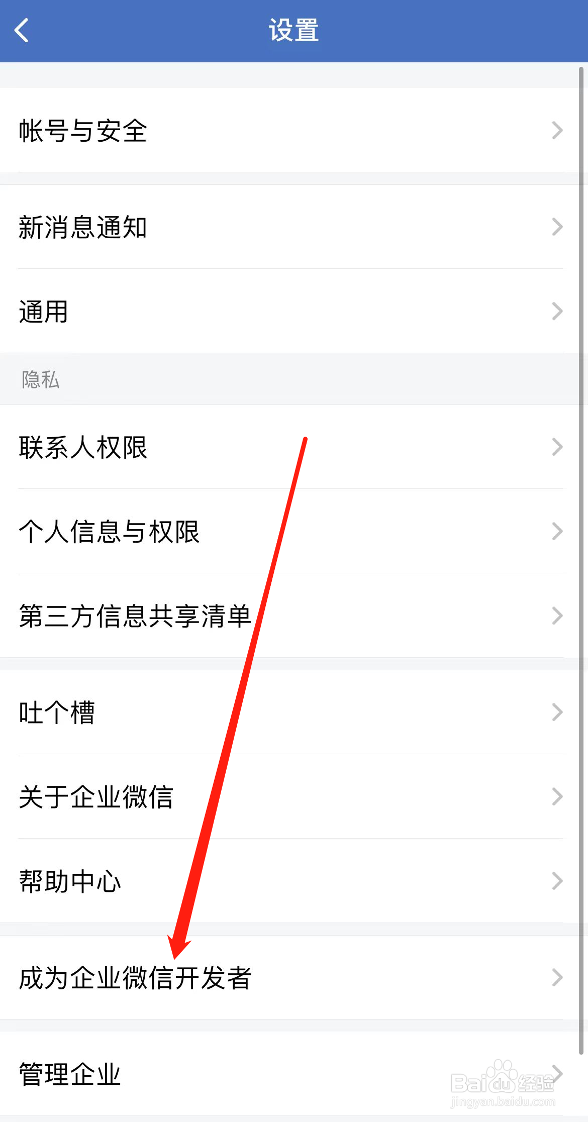 企业微信怎样找到成为企业微信开发者