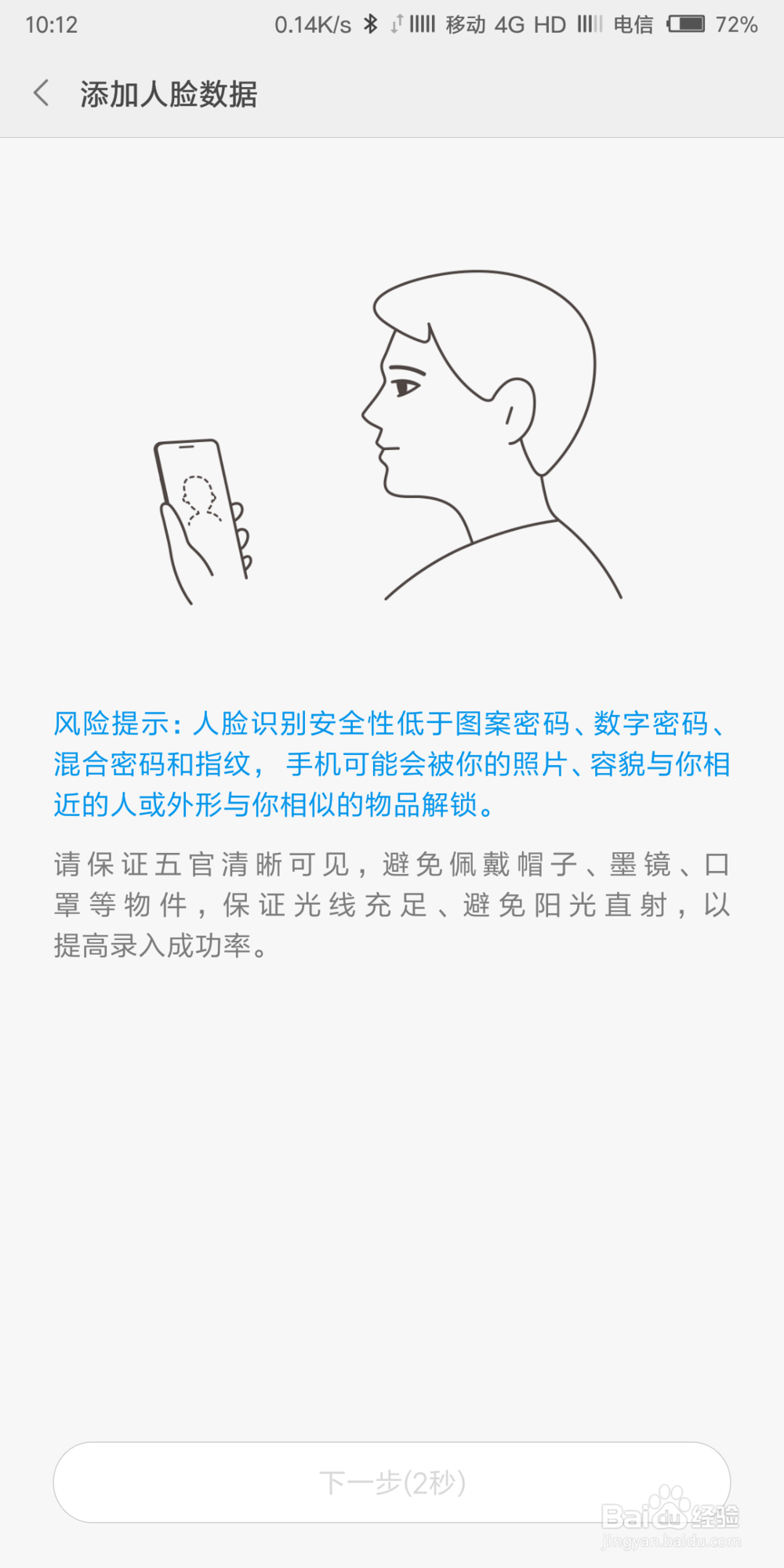 手机怎么使用人脸解锁