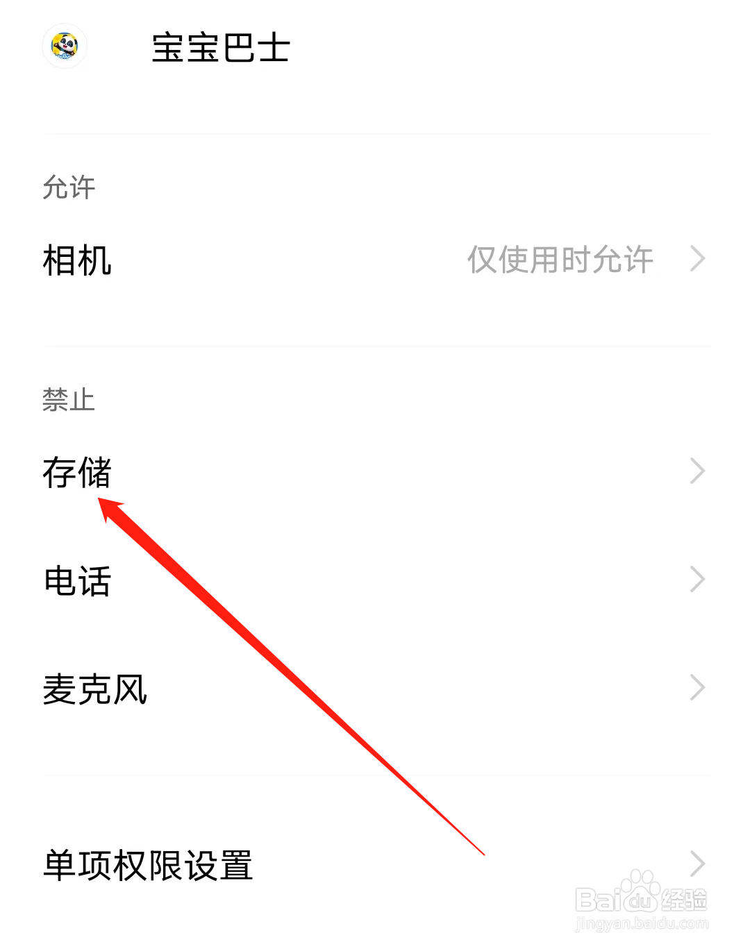 宝宝巴士怎样开启存储权限