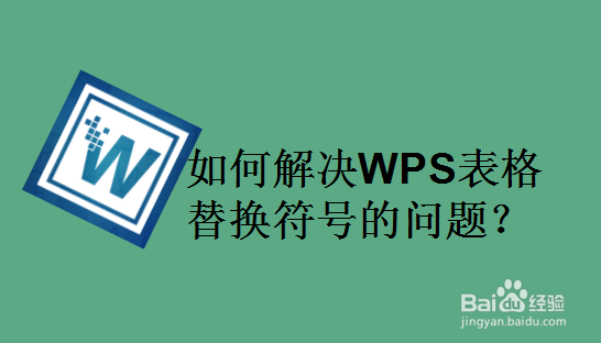 如何解决WPS表格替换符号的问题