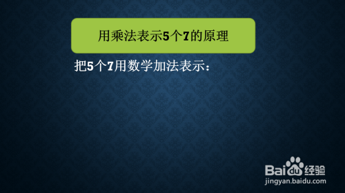 怎么用乘法表示5个7相加