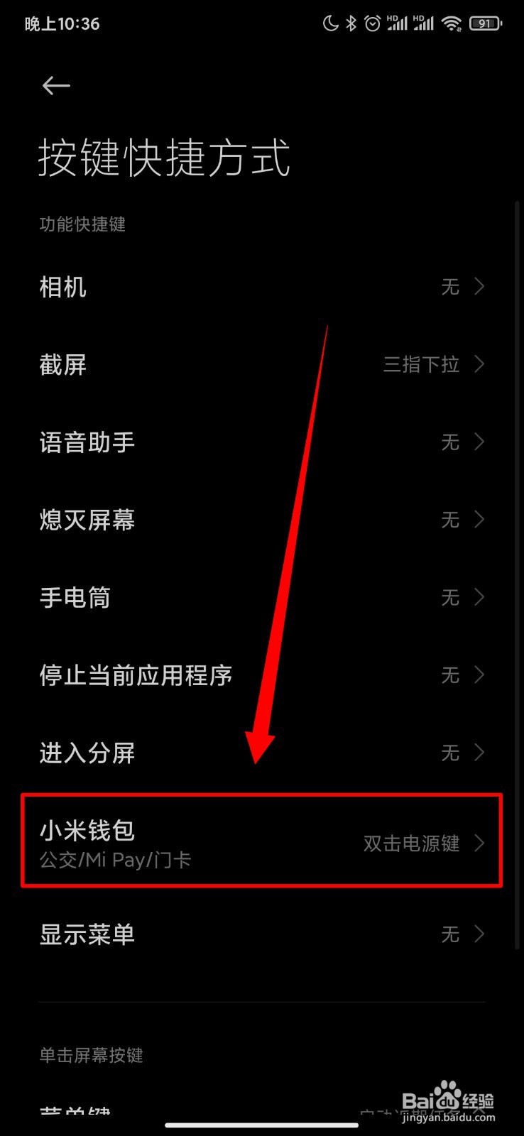 小米手机怎么设置小米钱包快捷方式