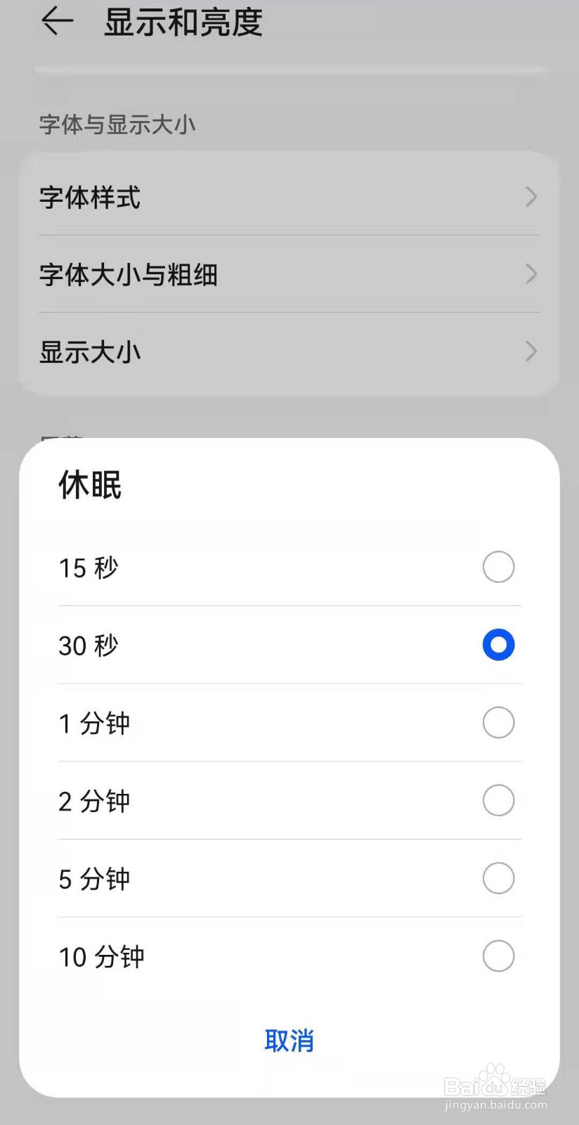 华为手机如何设置屏幕休眠时间