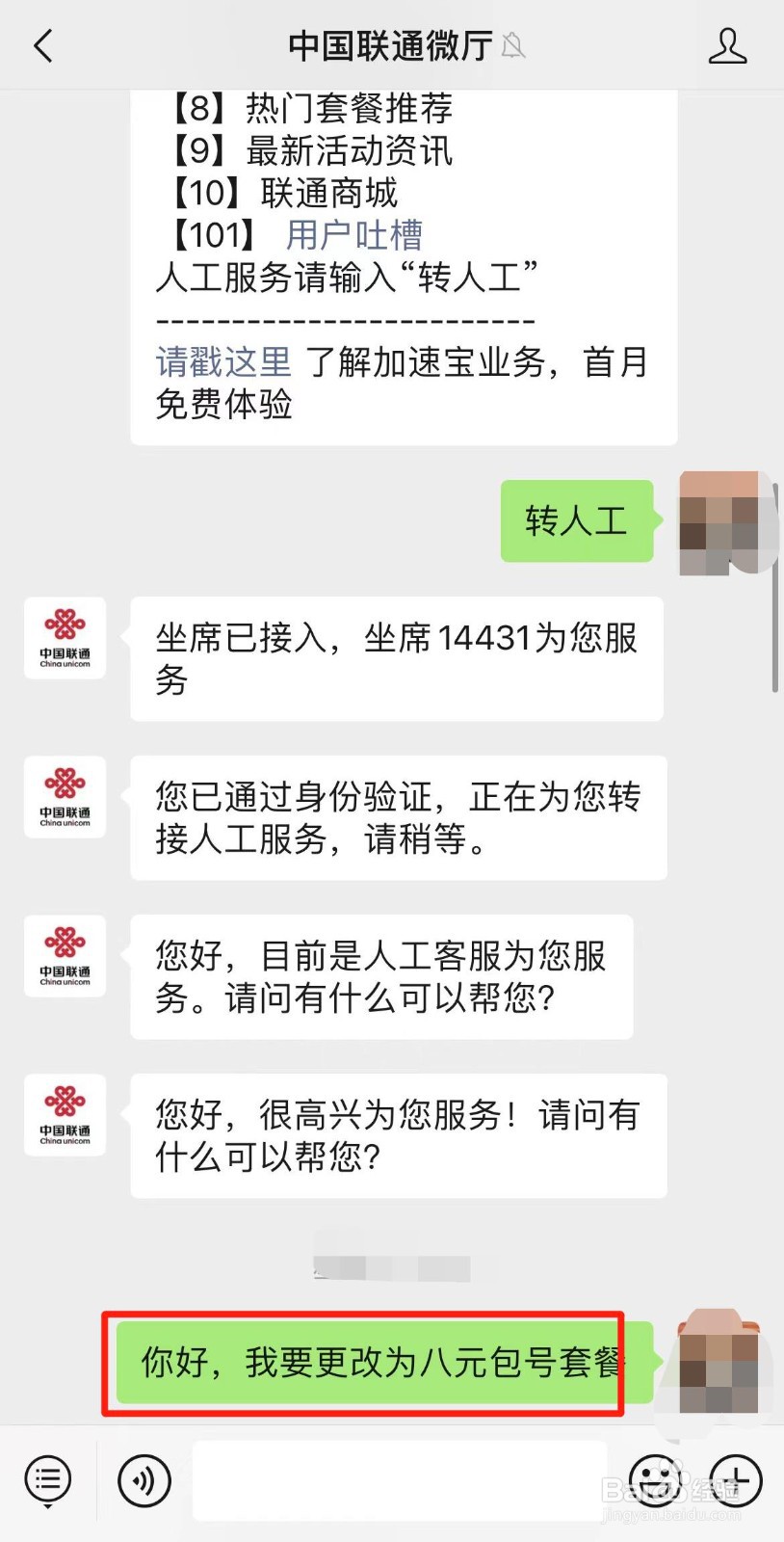 联通怎么改成8元保号套餐