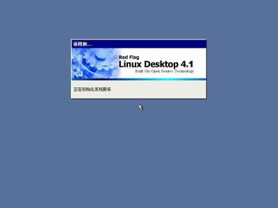 红旗Red Flag Linux 4.1安装全程图解