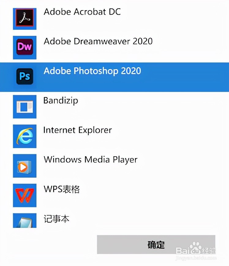 如何将PS设置为 Win10系统图像默认打开方式？