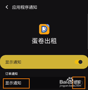 蛋卷出租如何开启显示通知
