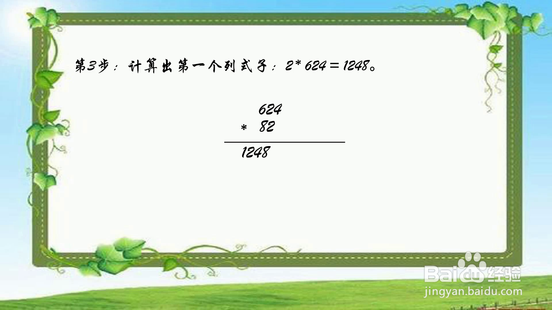 多位数624和82相乘的速算技巧视频