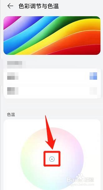 HarmonyOS鸿蒙系统,怎么自定义调节色温?