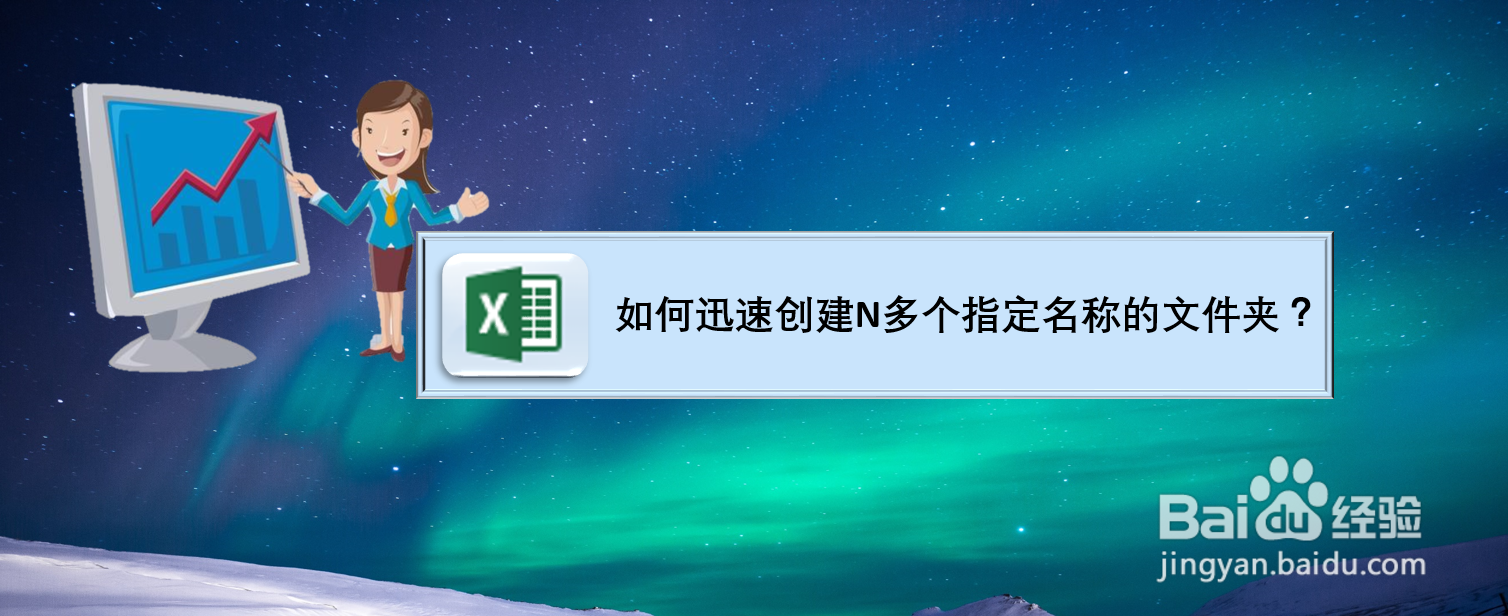 如何迅速创建N多个指定名称的文件夹？