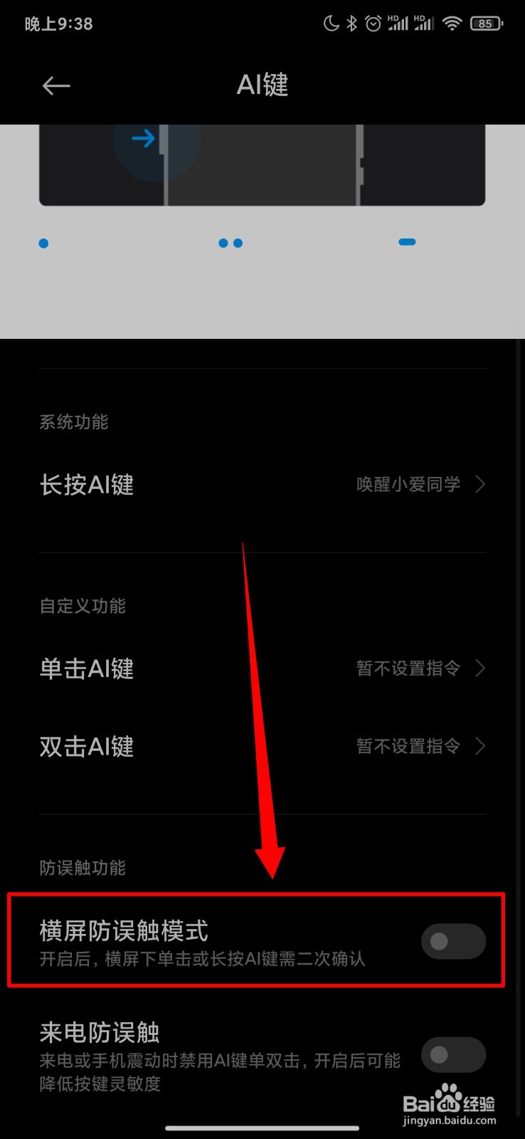 小米手机怎么设置AI按键横屏防误触模式