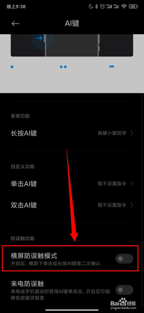 小米手機怎麼設置ai按鍵橫屏防誤觸模式