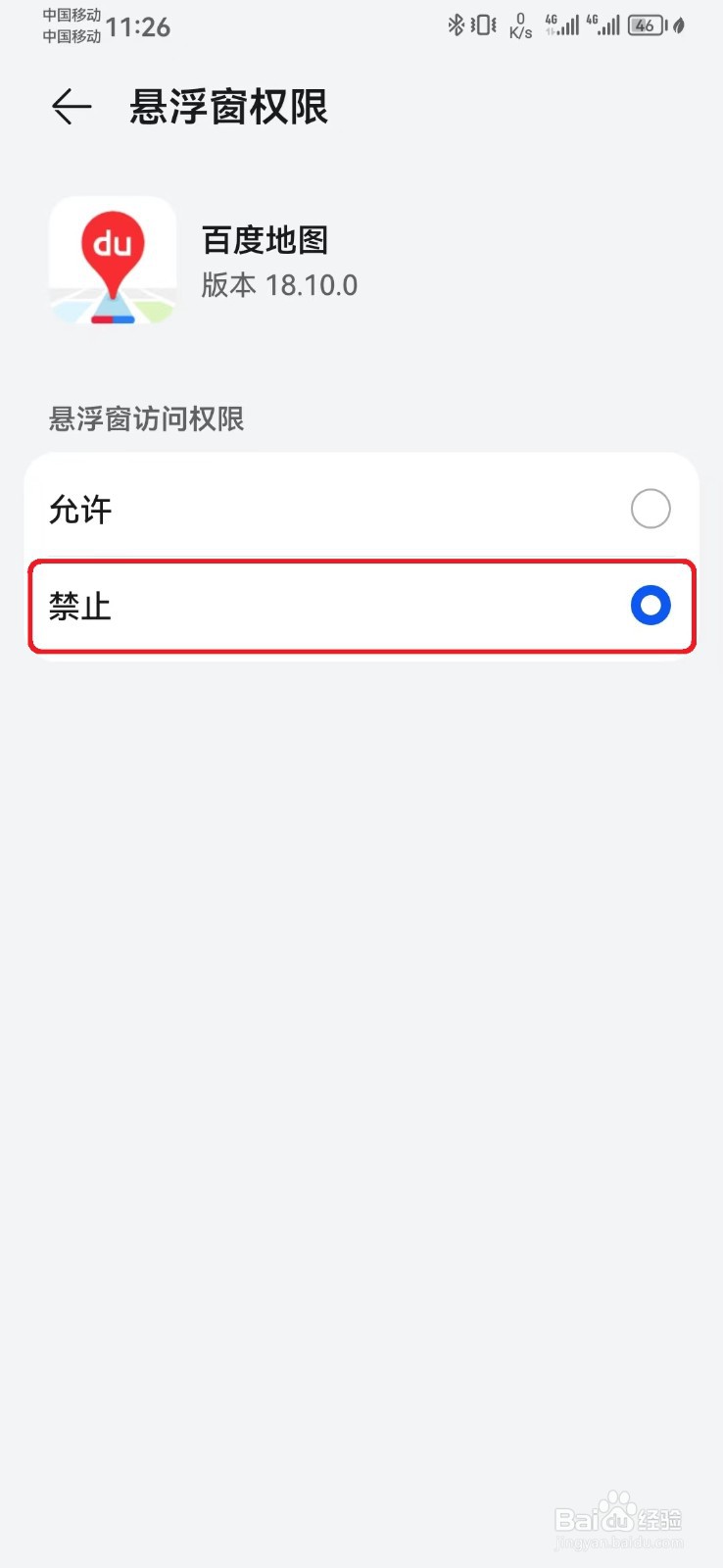 怎么禁止百度地图悬浮窗访问权限?