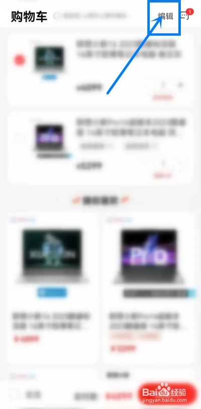 如何使用联想APP删除购物车的商品