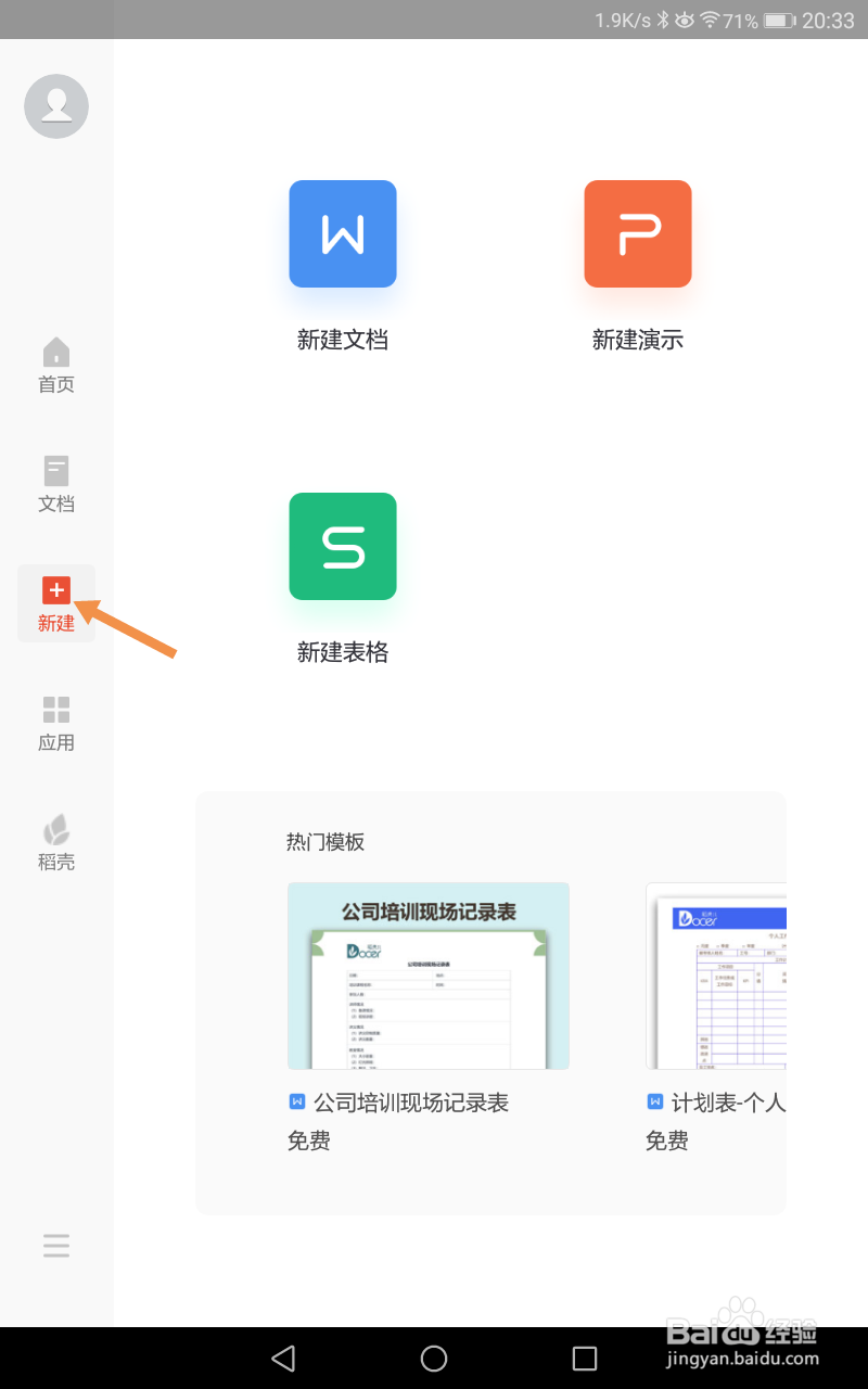 手机版WPS怎么新建表格
