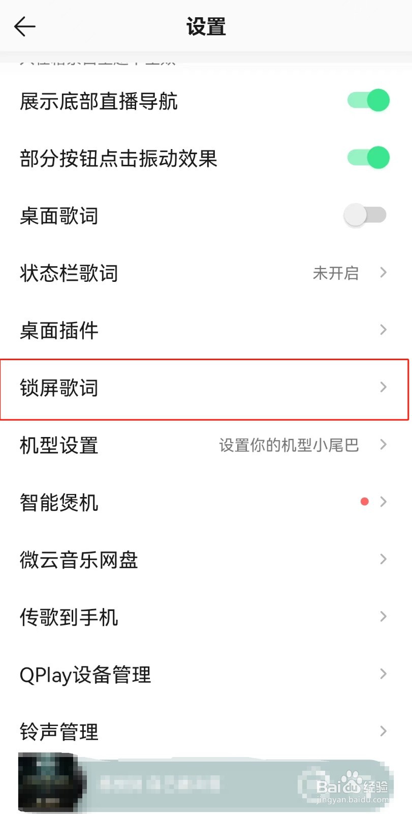 如何关闭QQ音乐锁屏功能