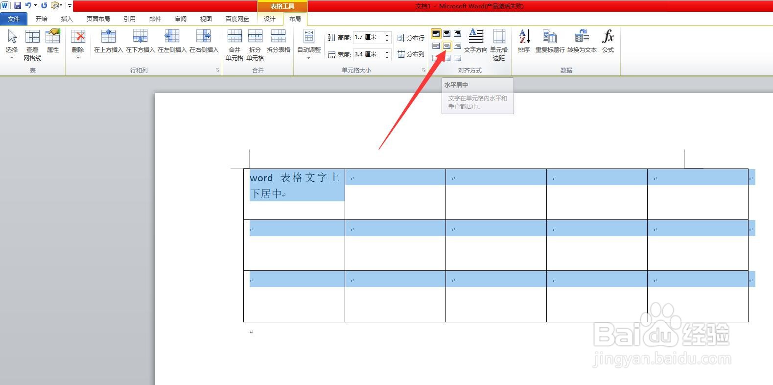 word表格文字上下居中
