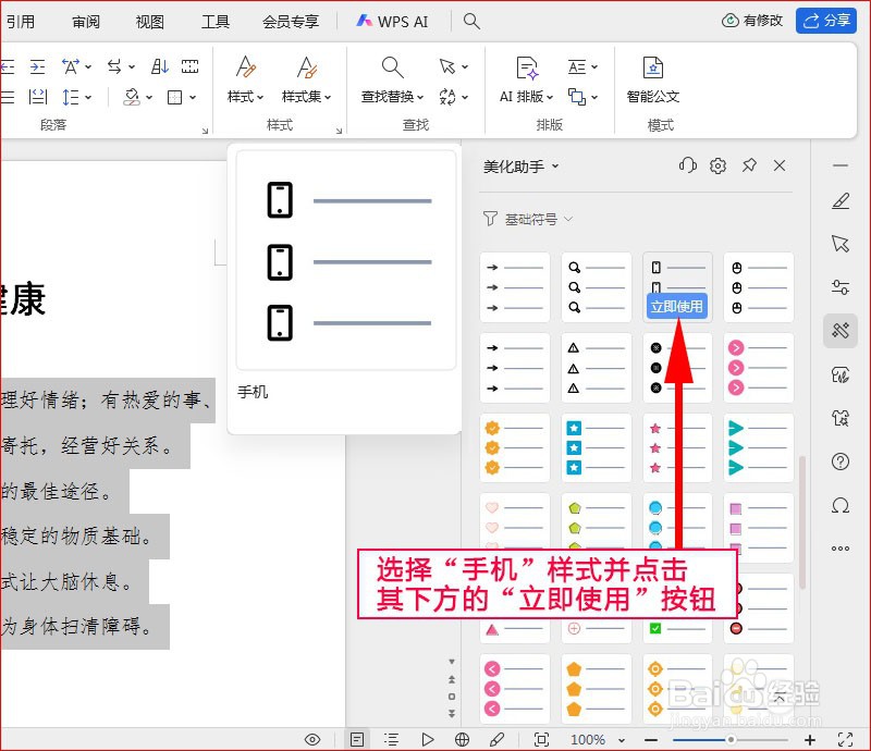 WPS文字如何添加手机项目符号