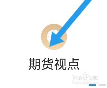 安信证券去哪里能查找到期货视点