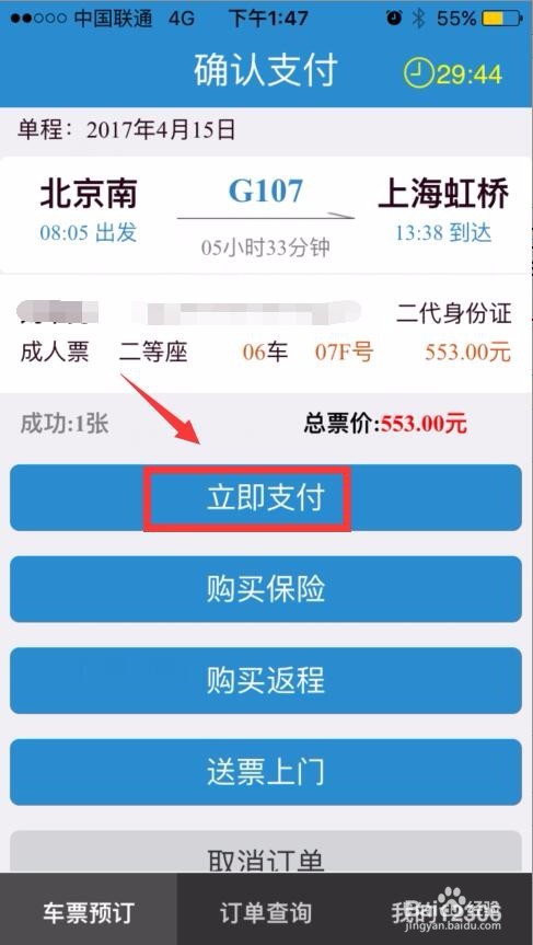 如何使用12306手机客户端抢火车票