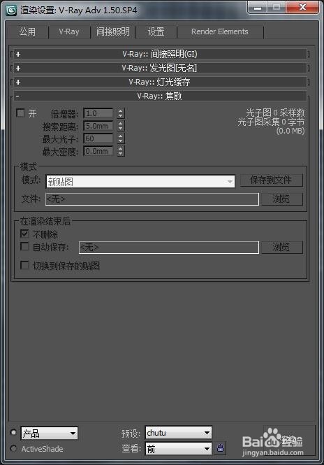 3dmax/Vray渲染设置(出图预设)