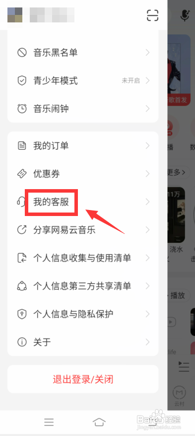 网易云怎么找人工客服?