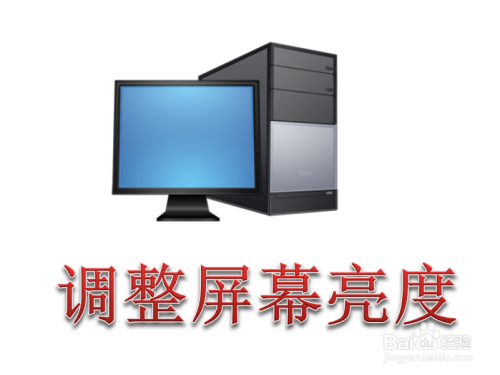 Win7怎么调节台式或笔记本电脑屏幕显示器亮度