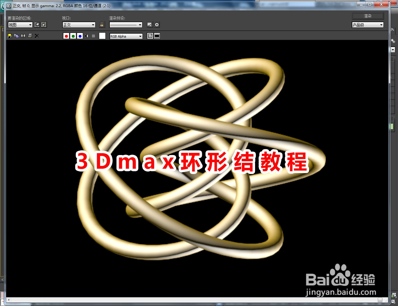3Dmax环形结制作教程