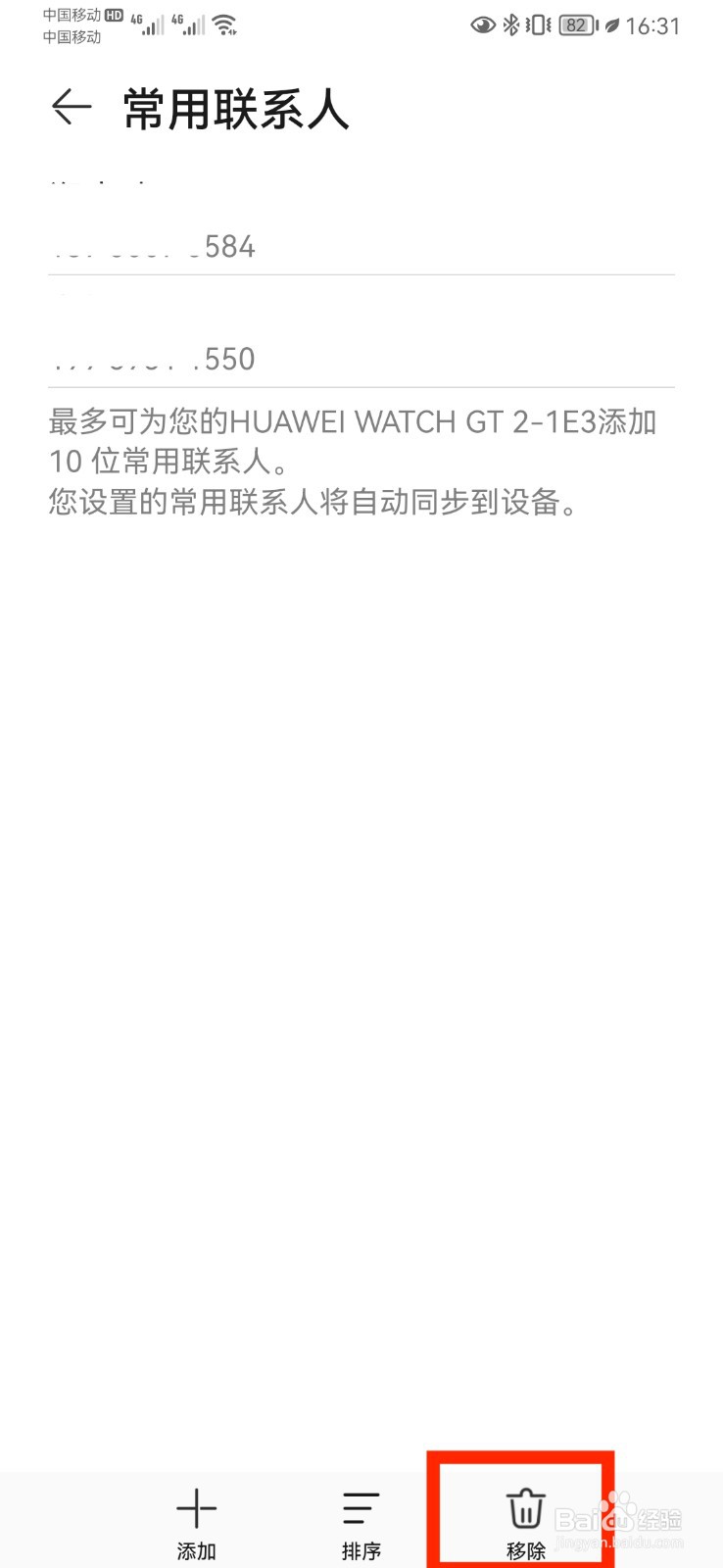 华为手表如何删除常用联系人