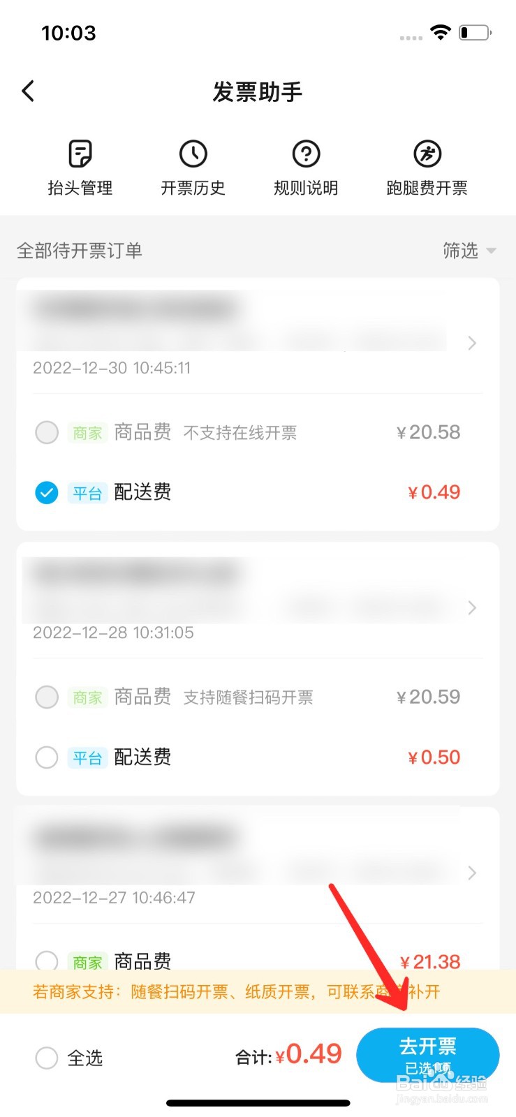 饿了么的发票在哪里开