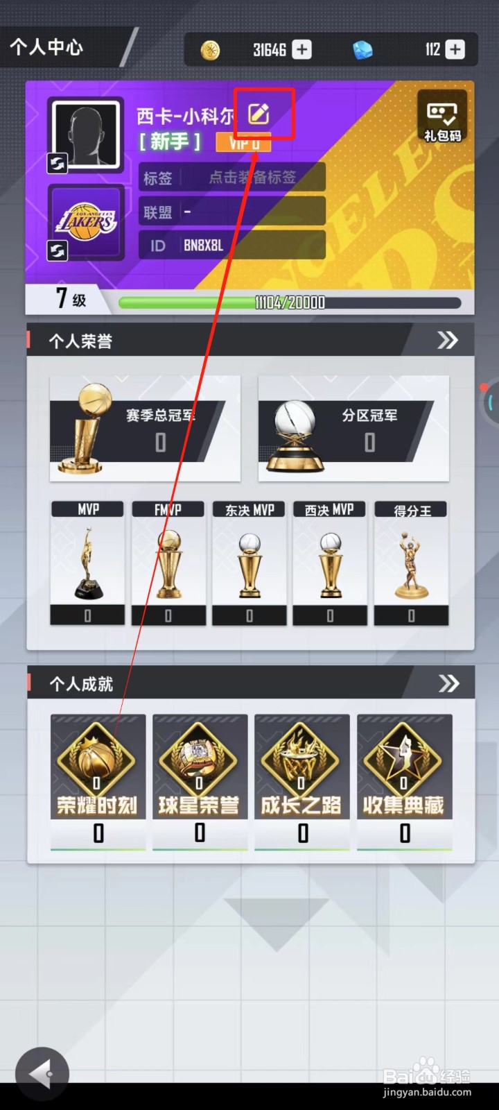 美职篮英雄中怎样修改昵称