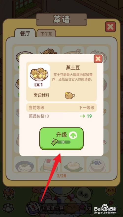熊猫餐厅如何升级蒸土豆