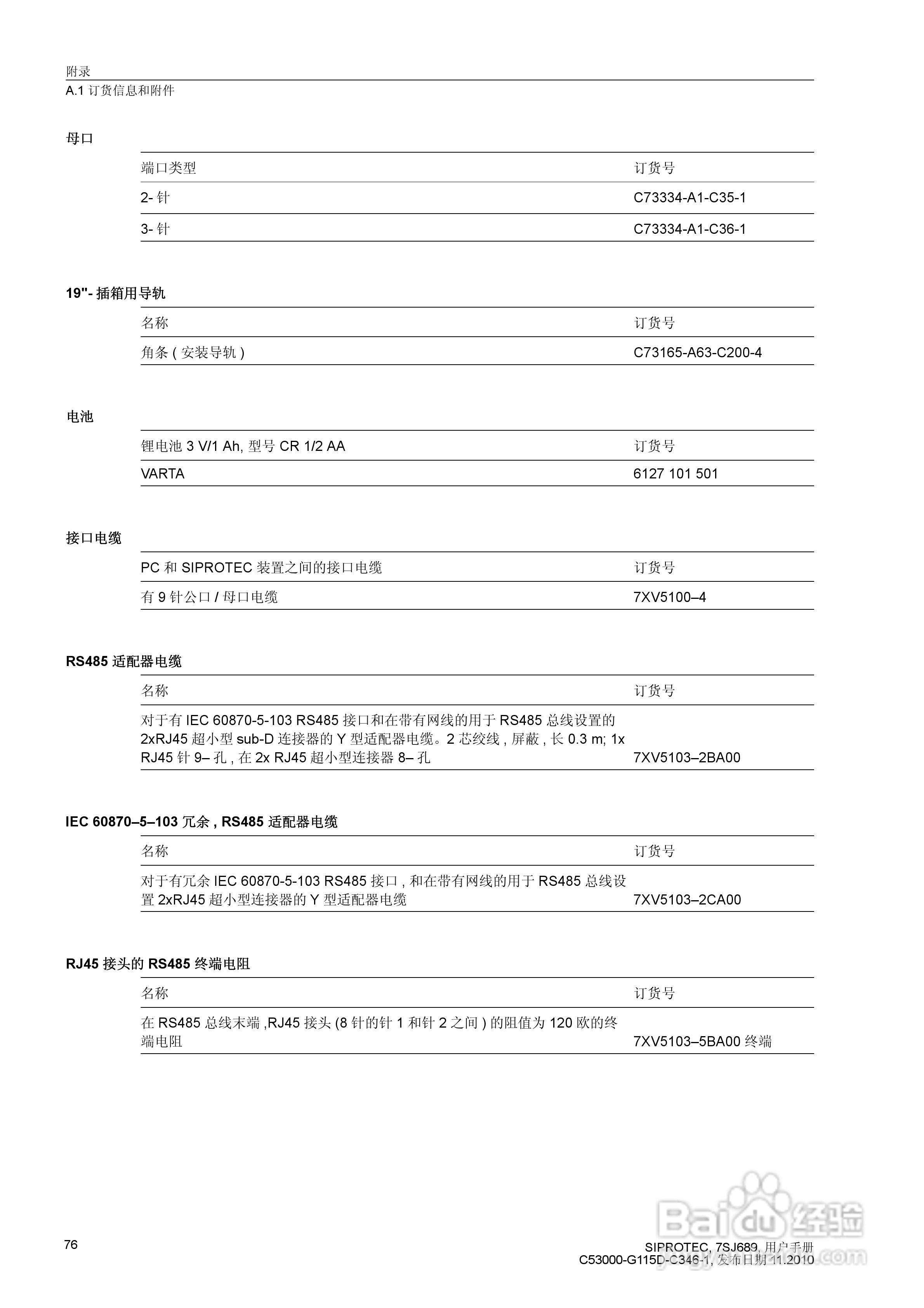 西门子 SIPROTEC 过电压及远方跳闸保护装置7SJ689 V4.:[8]