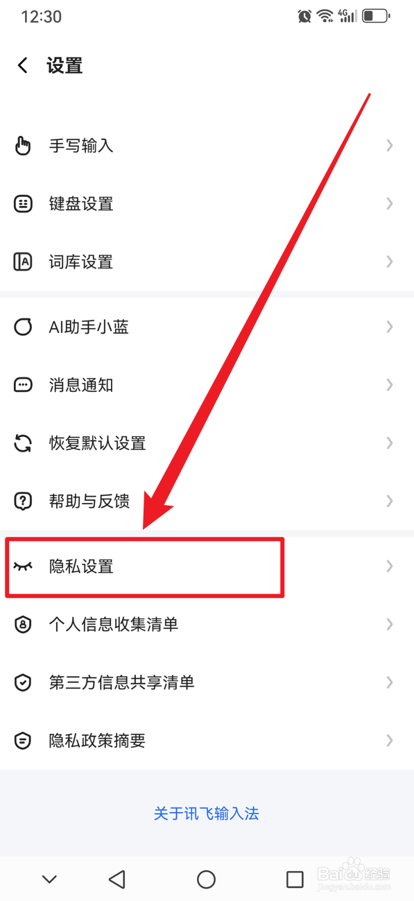 讯飞输入法如何开启个性化推荐