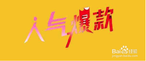 淘宝怎么做爆款