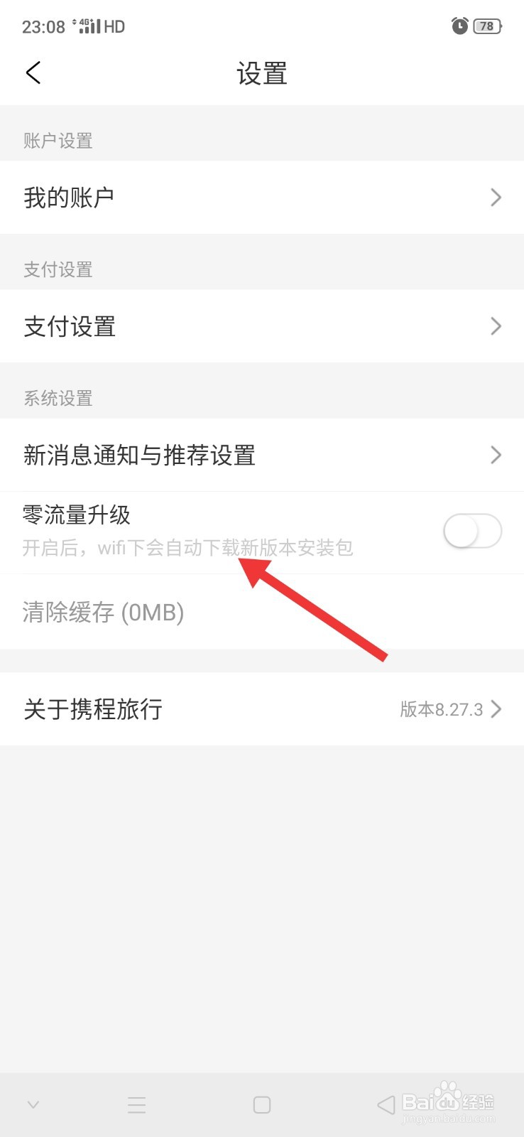 携程旅行怎么开启零流量升级