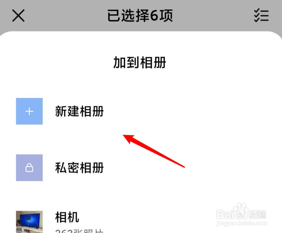 小米手机如何把拍好的照片移到新的相册里？