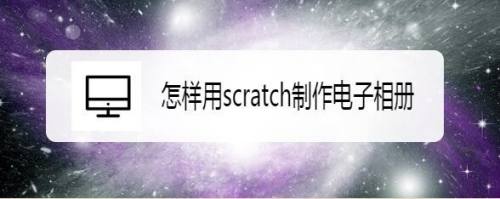 怎样用scratch制作电子相册
