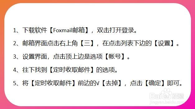 Foxmail邮箱怎么关掉定时收取邮件