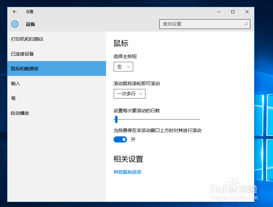 win10怎么把鼠标右键设置为主键？