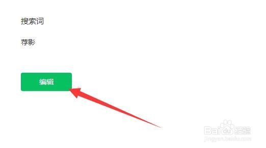 微信公众号号内搜索的关键词怎么删除