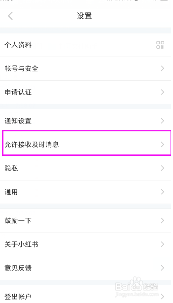 小红书如何设置允许接收及时消息？