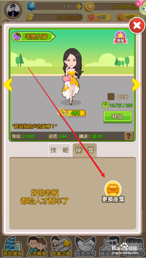 金币大富翁怎么给人才配备座驾